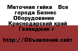 Маточная гайка - Все города Бизнес » Оборудование   . Краснодарский край,Геленджик г.
